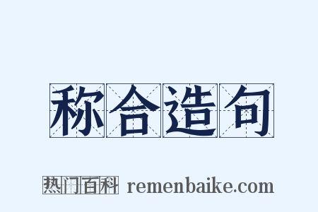 称合造句是什么意思的图片